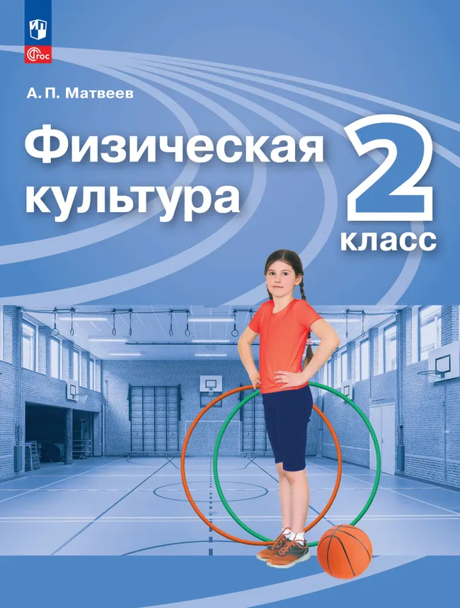 Физическая культура. 2 класс. Учебник 1 Физическая культура. 2 класс. Учебник 1