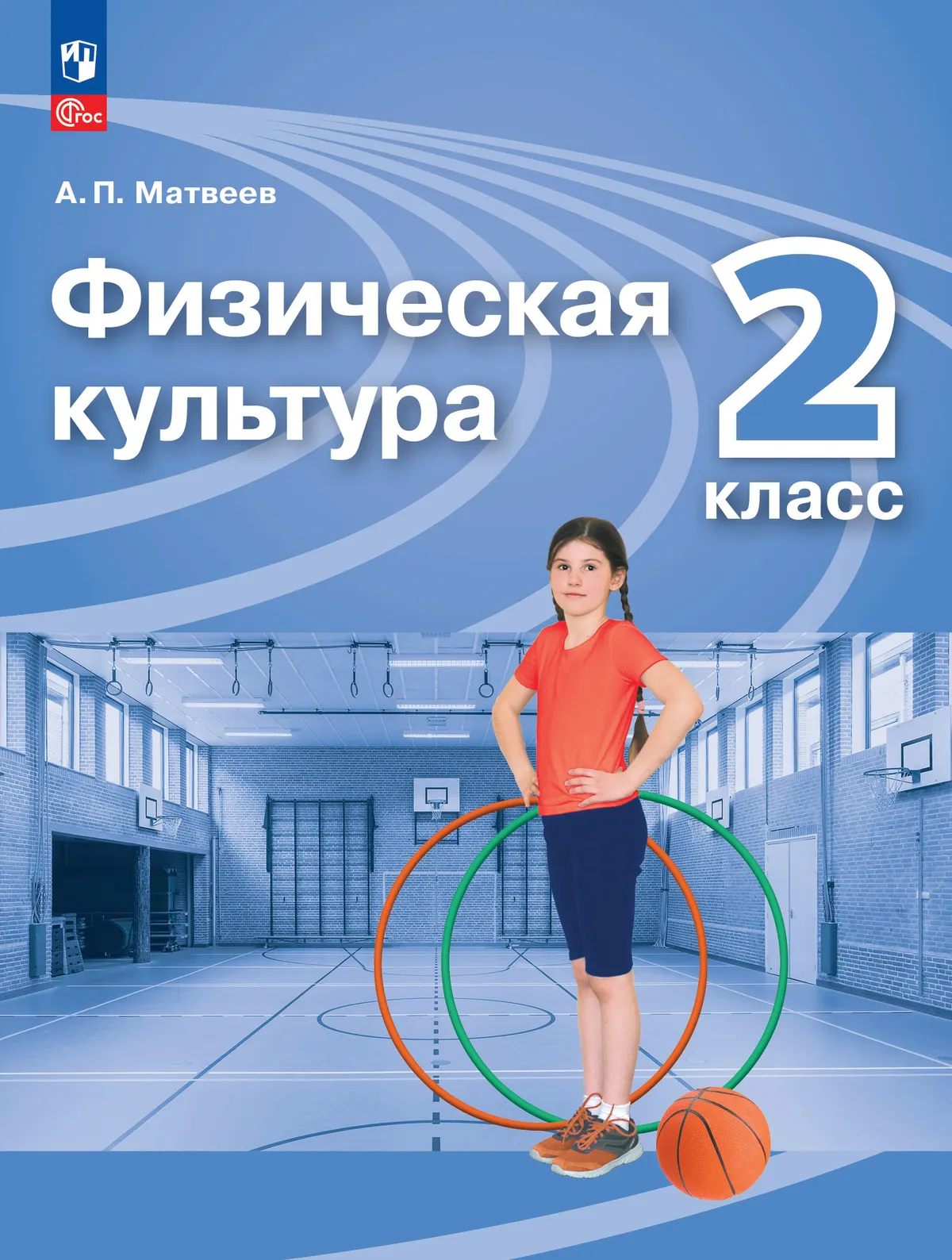 Физическая культура. 2 класс. Учебник 1