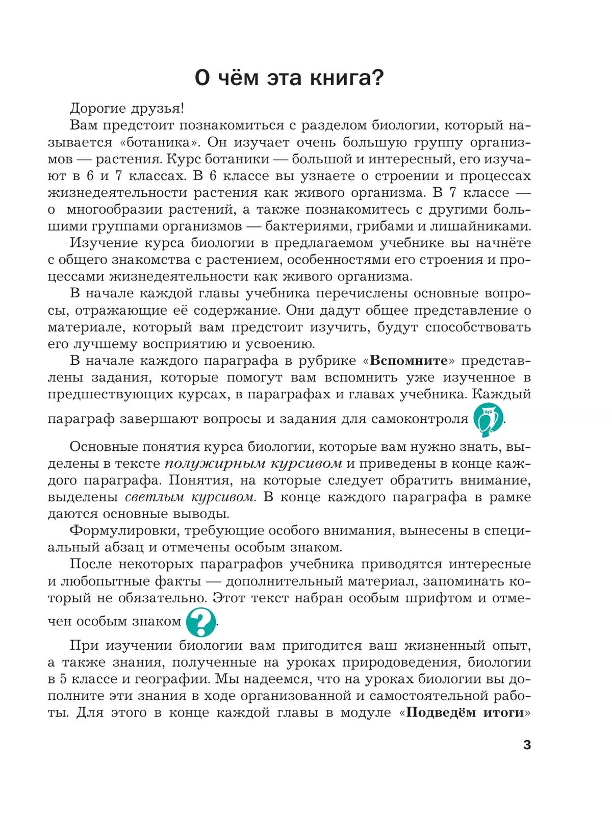 Биология. 6 класс. Базовый уровень. Учебное пособие 15