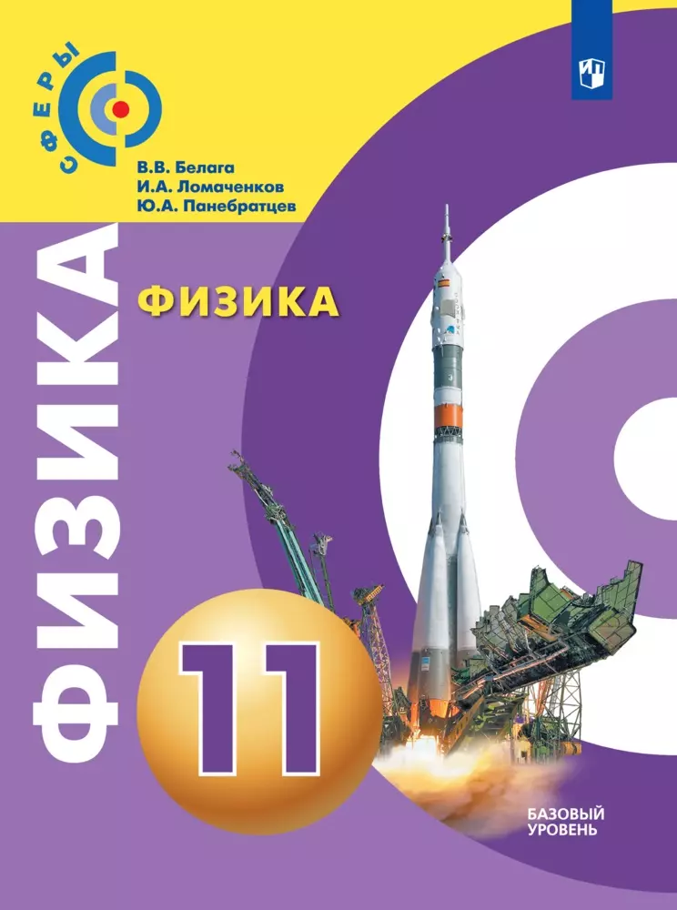 Физика. 11 класс. Базовый уровень. Электронная форма учебника. 1