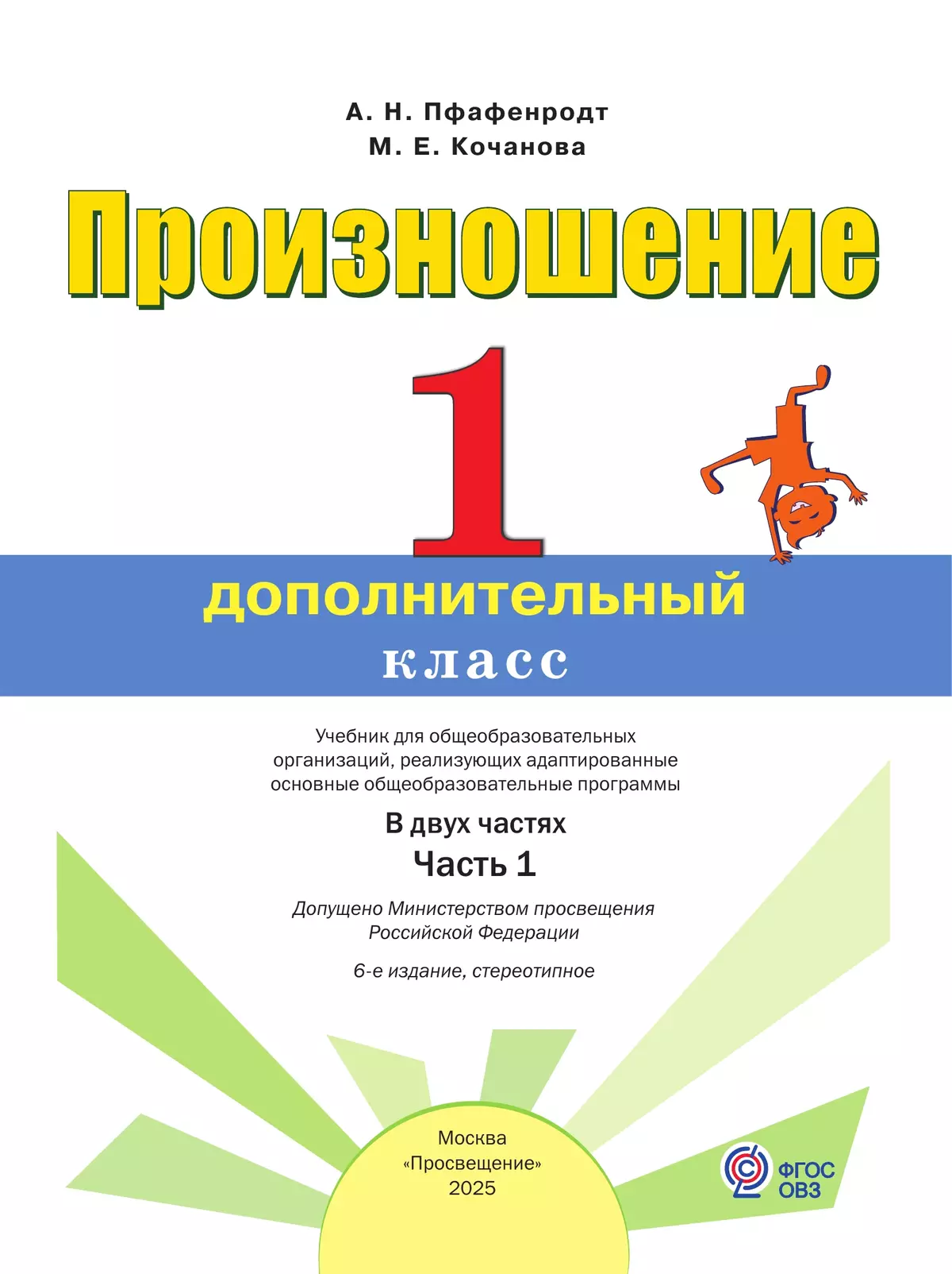 Произношение. 1 дополнительный класс. Учебник. В 2 ч. Часть 1 (для слабослышащих и позднооглохших обучающихся) 9