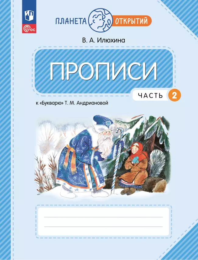 Прописи к "Букварю" Андриановой. 1 класс. В 4-х частях. Часть 2 1