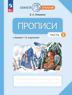 Прописи к "Букварю" Андриановой. 1 класс. В 4-х частях. Часть 2 1