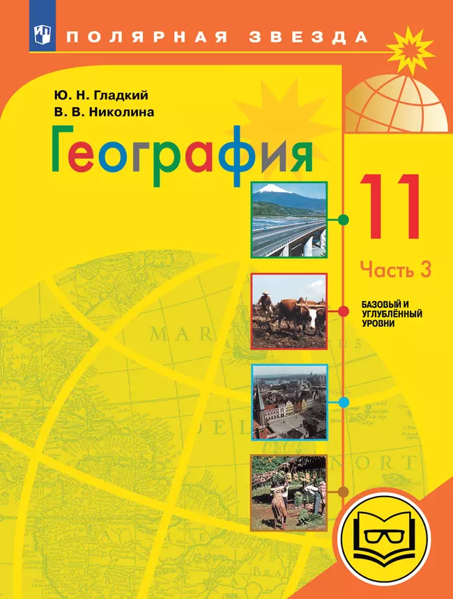 География. 11 класс. Базовый и углублённый уровени. В 3-х ч. Ч.3 (для слабовидящих обучающихся) 1