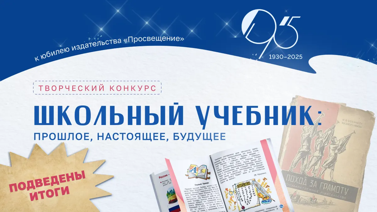 Опубликованы итоги конкурса в честь 95-летия «Просвещения»
