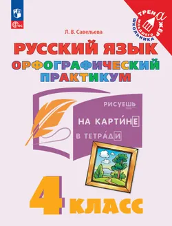 Русский язык. Орфографический практикум. 4 класс 1