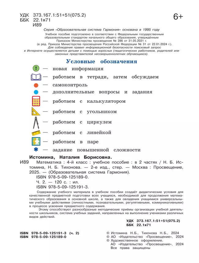 Математика. 4 класс. Учебное пособие. В 2 частях. Часть 2 20