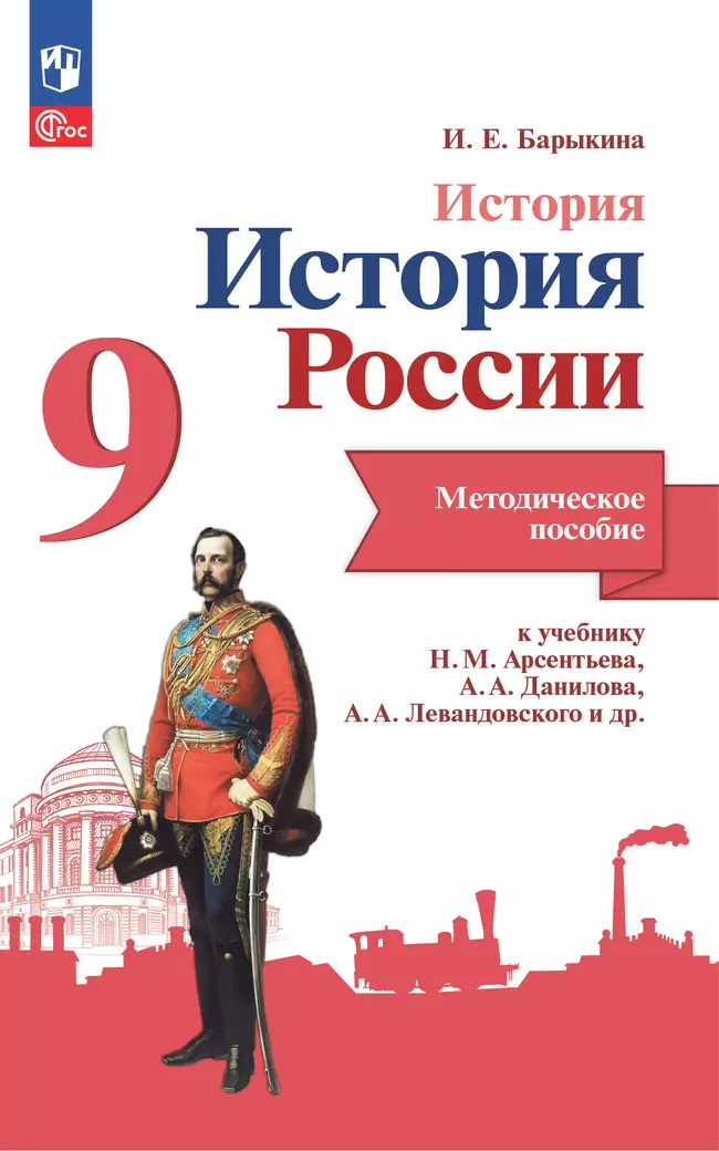 История. История России. Методическое пособие. 9 класс 1