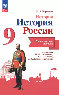 История. История России. Методическое пособие. 9 класс 1