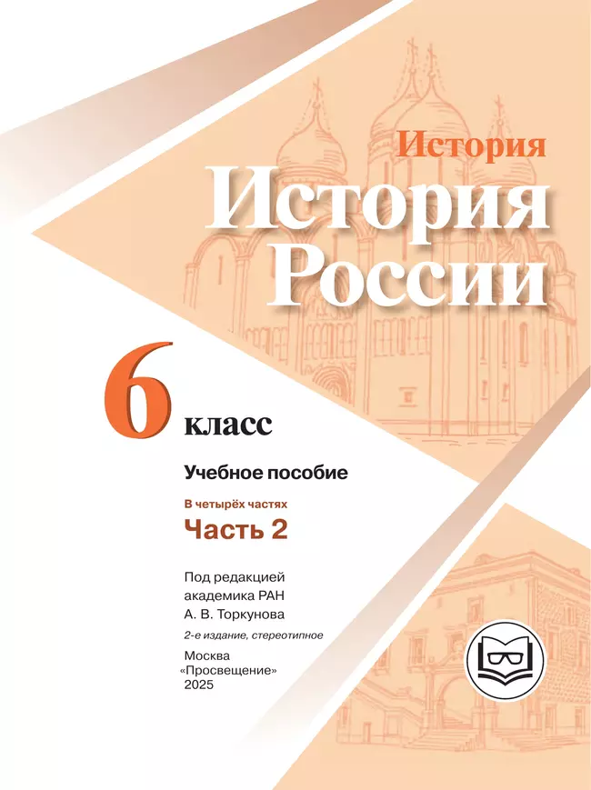 История. История России. 6 класс. Учебное пособие. В 4 ч. Часть 2 (для слабовидящих обучающихся) 17