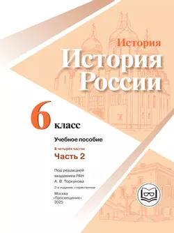 История. История России. 6 класс. Учебное пособие. В 4 ч. Часть 2 (для слабовидящих обучающихся) 17