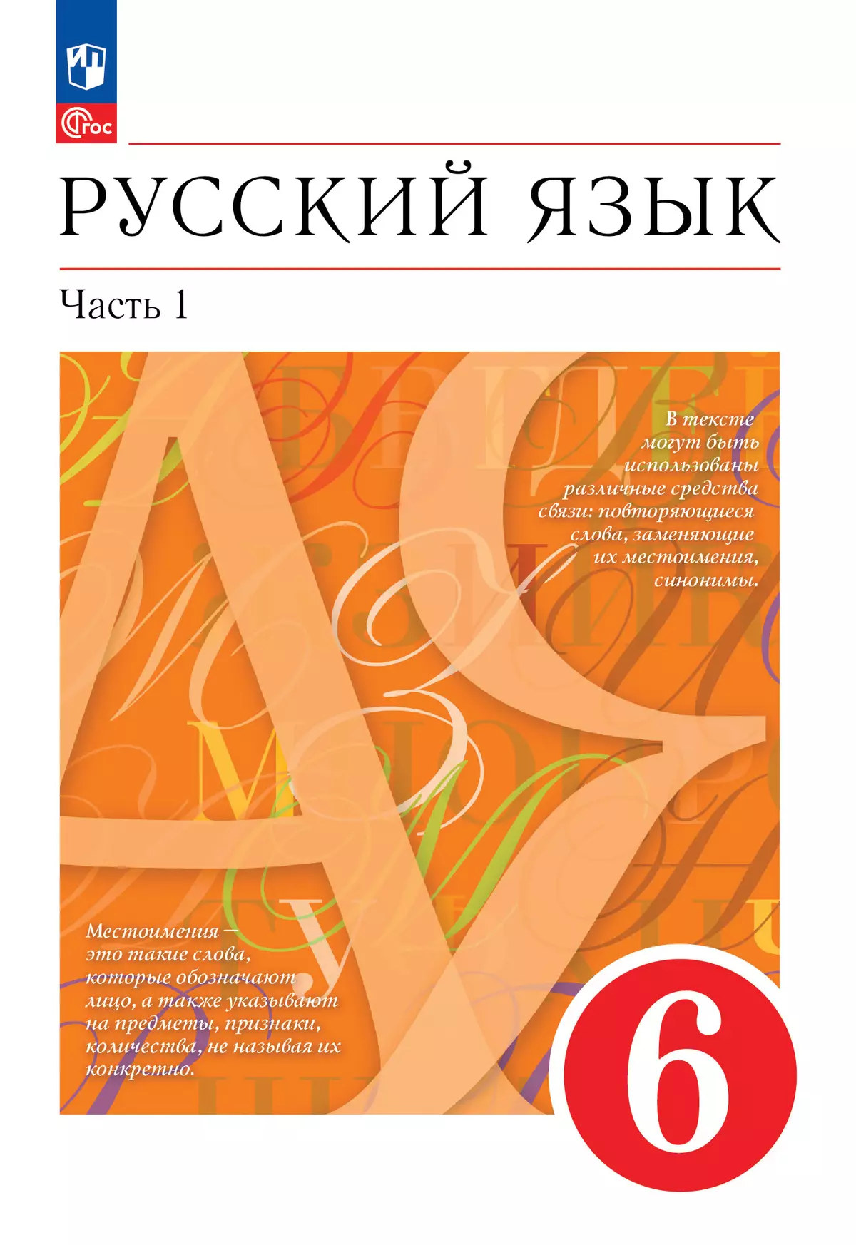 Русский язык. 6 класс. В 2 ч. Часть 1. Учебное пособие 1