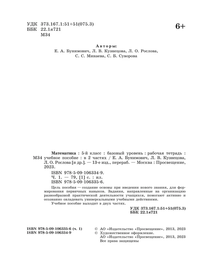 Математика. 5 класс. Базовый уровень. Рабочая тетрадь. В 2 ч. Часть 1 18