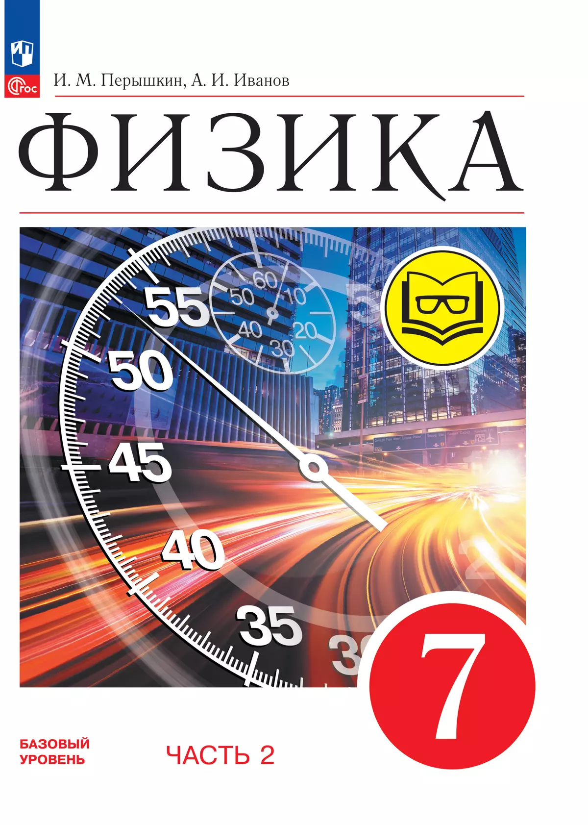 Физика. 7 класс. Базовый уровень. Учебное пособие. В 4 ч. Часть 2 (для слабовидящих учащихся) 1