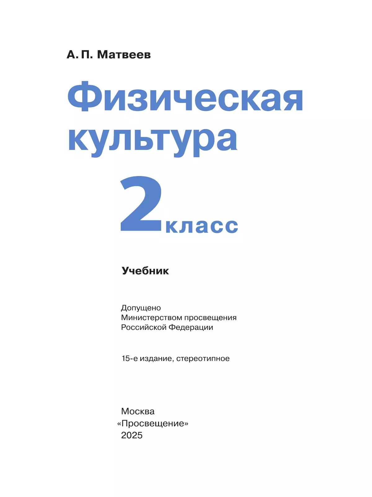 Физическая культура. 2 класс. Учебник 44