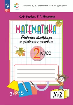 Математика. 2 класс. Рабочая тетрадь №2. Горбов С.Ф., Микулина Г.Г. 1