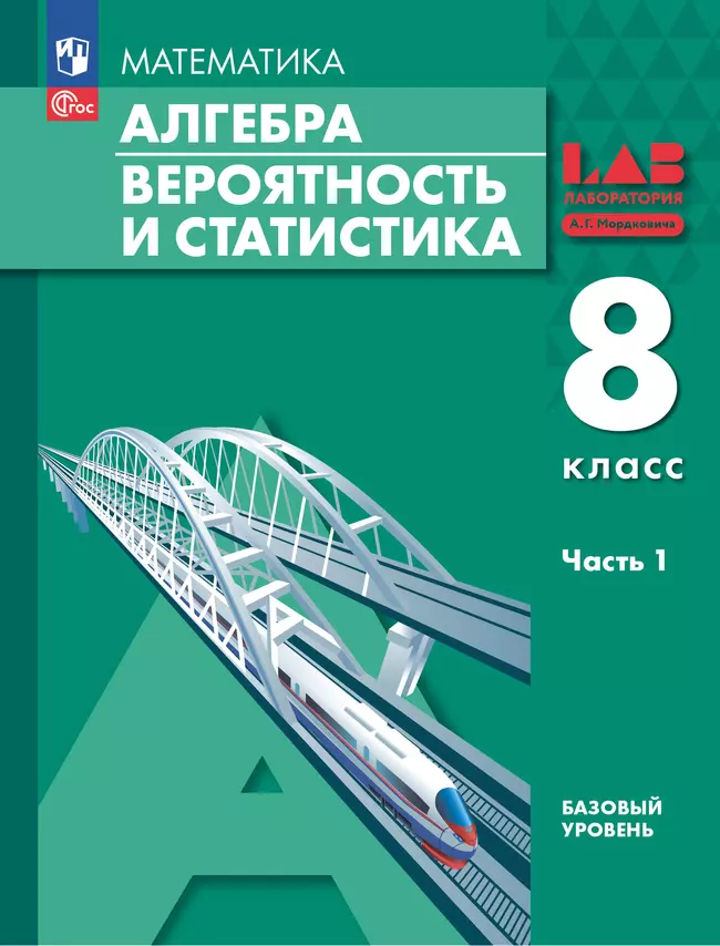 Алгебра. Вероятность и статистика. 8 класс. БУ. Учебное пособие. В 2 частях. Часть 1 1 Алгебра. Вероятность и статистика. 8 класс. БУ. Учебное пособие. В 2 частях. Часть 1 1