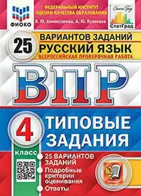 ВПР. Типовые задания. 25 вариантов. Русский язык. 4 класс. ФИОКО. СтатГрад. ФГОС 1
