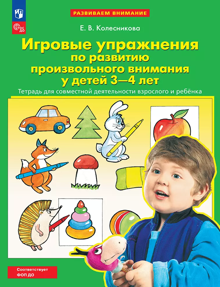 Игровые упражнения по развитию произвольного внимания у детей 3-4 лет. Тетрадь для совместной деятельности взрослого и ребенка 1