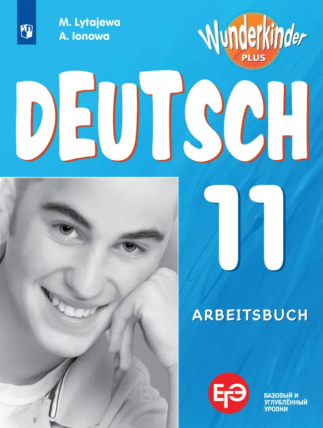 Немецкий язык. Рабочая тетрадь. 11 класс 1