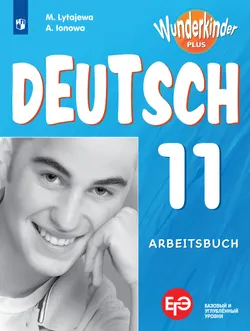 Немецкий язык. Рабочая тетрадь. 11 класс 1