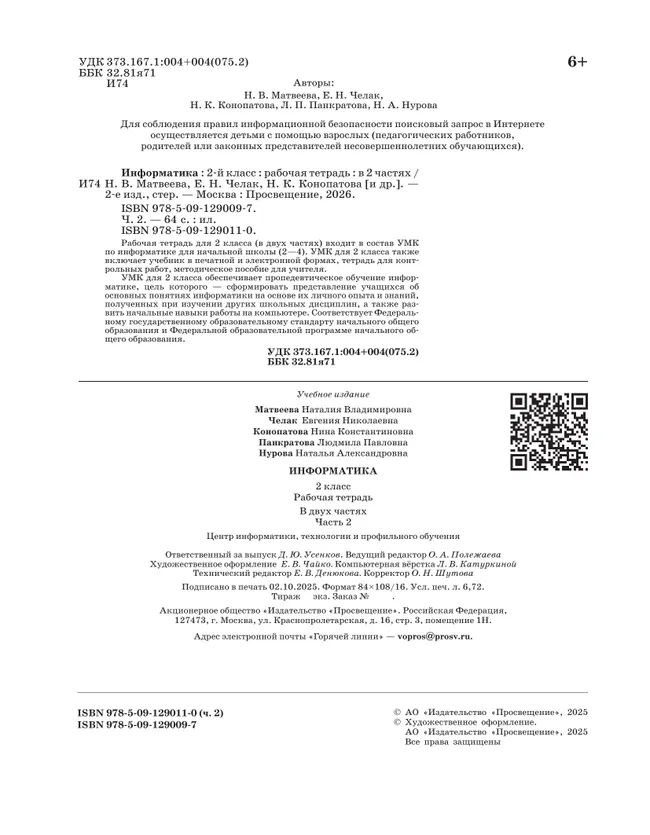 Информатика: рабочая тетрадь для 2 класса: в 2 ч. Ч. 2 25 Информатика: рабочая тетрадь для 2 класса: в 2 ч. Ч. 2 25