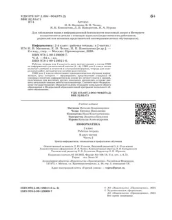 Информатика: рабочая тетрадь для 2 класса: в 2 ч. Ч. 2 25