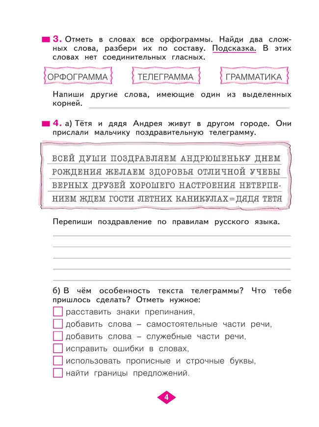 Русский язык. Рабочая тетрадь. 4 класс. В 4-х частях. Часть 1 19