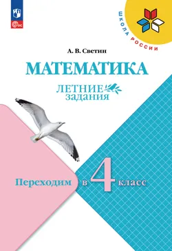 Математика. Летние задания. Переходим в 4 класс 1