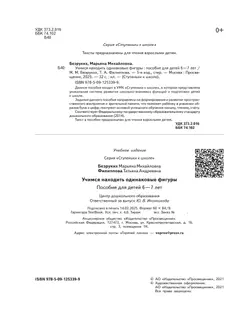 Ступеньки к школе. Учимся находить одинаковые фигуры. 6-7 лет 12