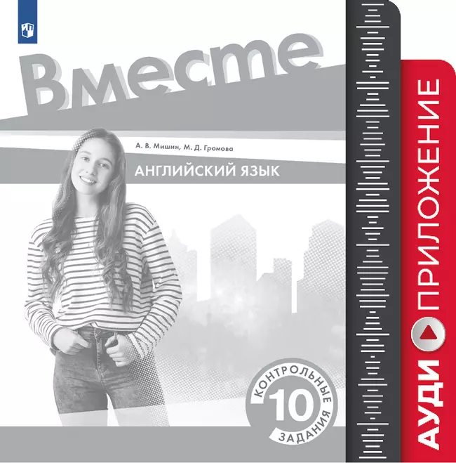 Английский язык. Контрольные задания. 10 класс. Аудиокурс 1