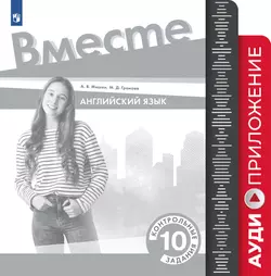 Английский язык. Контрольные задания. 10 класс. Аудиокурс 1
