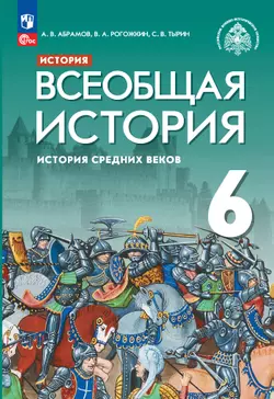 История. Всеобщая история. История Средних веков. 6 класс. Учебник 1
