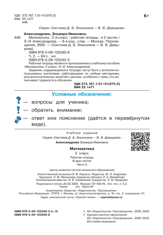 Рабочая тетрадь по математике №2. 2 класс Александрова Э.И. 22