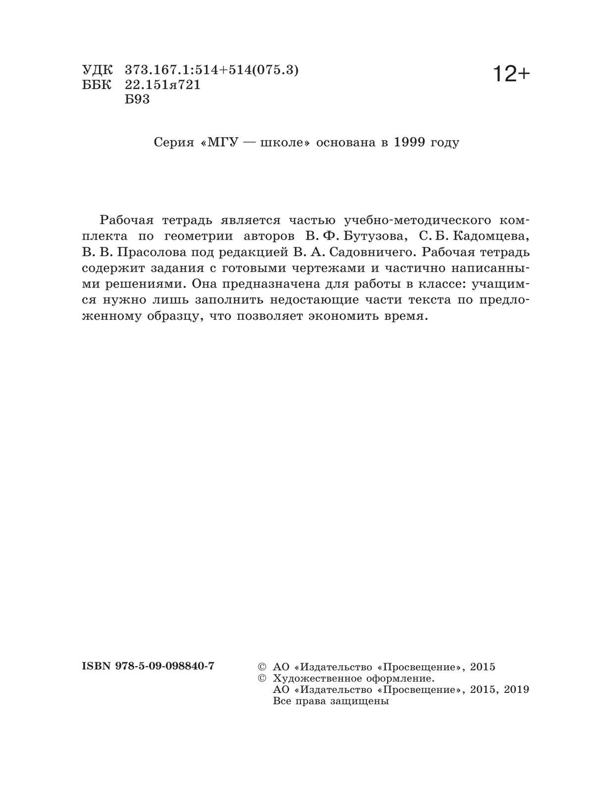 Геометрия. Рабочая тетрадь. 8 класс. 16