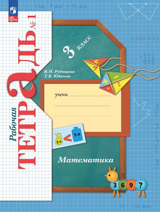 Математика. 3 класс. Рабочая тетрадь. В 2 частях. Часть 1 1 Математика. 3 класс. Рабочая тетрадь. В 2 частях. Часть 1 1