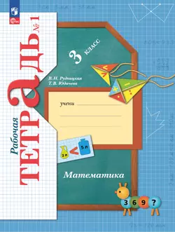 Математика. 3 класс. Рабочая тетрадь. В 2 частях. Часть 1 1