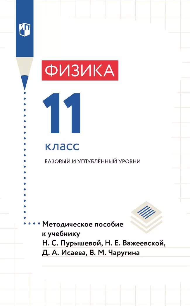 Физика. 11 класс. Базовый и углубленный уровни. Методическое пособие 1