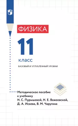 Физика. 11 класс. Базовый и углубленный уровни. Методическое пособие 1