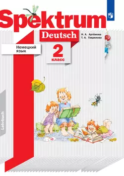 Немецкий язык. 2 класс. Электронная форма учебного пособия 1