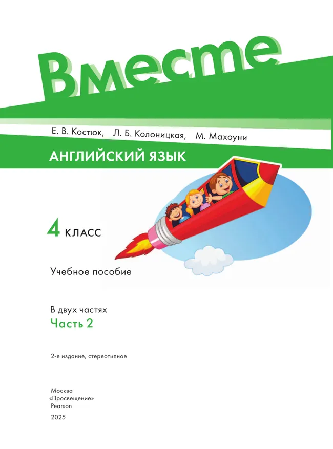 Английский язык. 4 класс. В 2-х частях. Часть 2. Учебное пособие 11