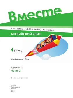 Английский язык. 4 класс. В 2-х частях. Часть 2. Учебное пособие 11