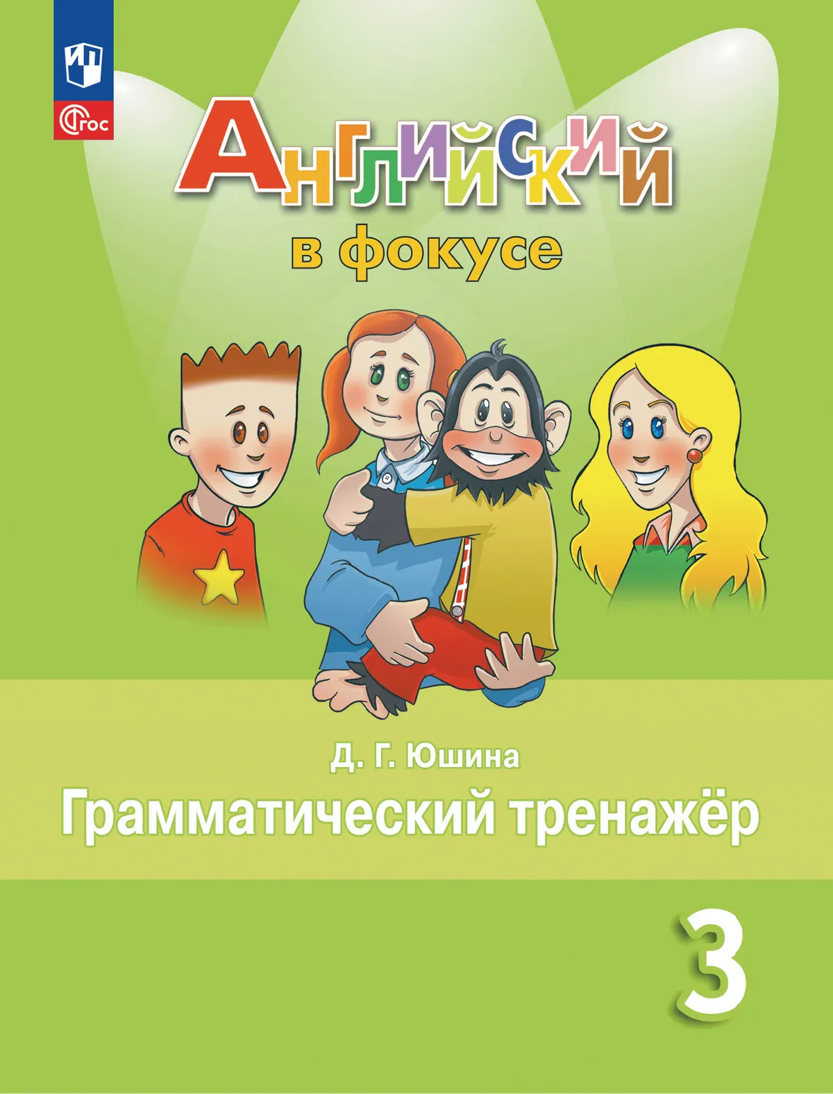 Английский язык. Грамматический тренажер. 3 класс 1