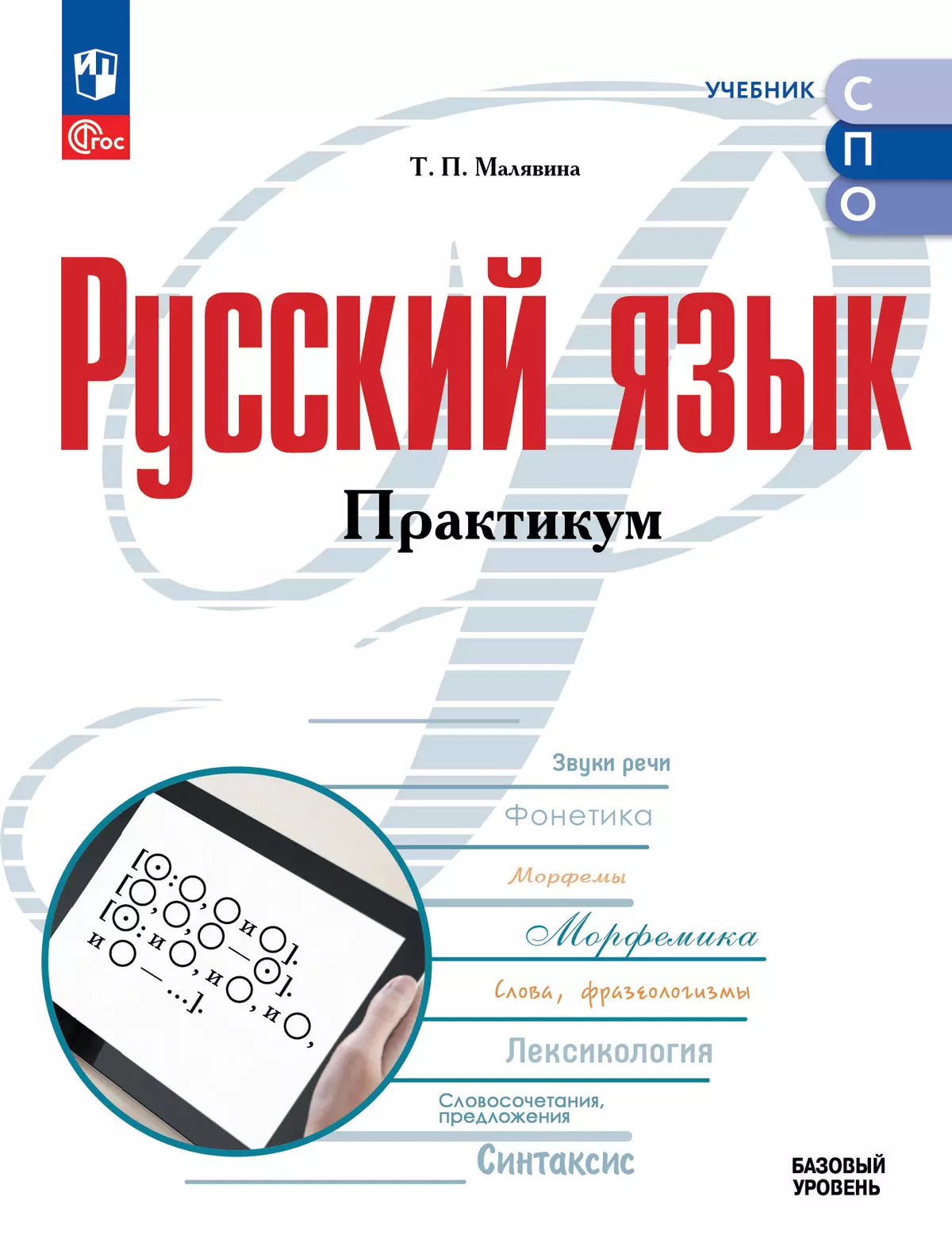 Русский язык. Базовый уровень. Практикум. Учебное пособие для СПО 1