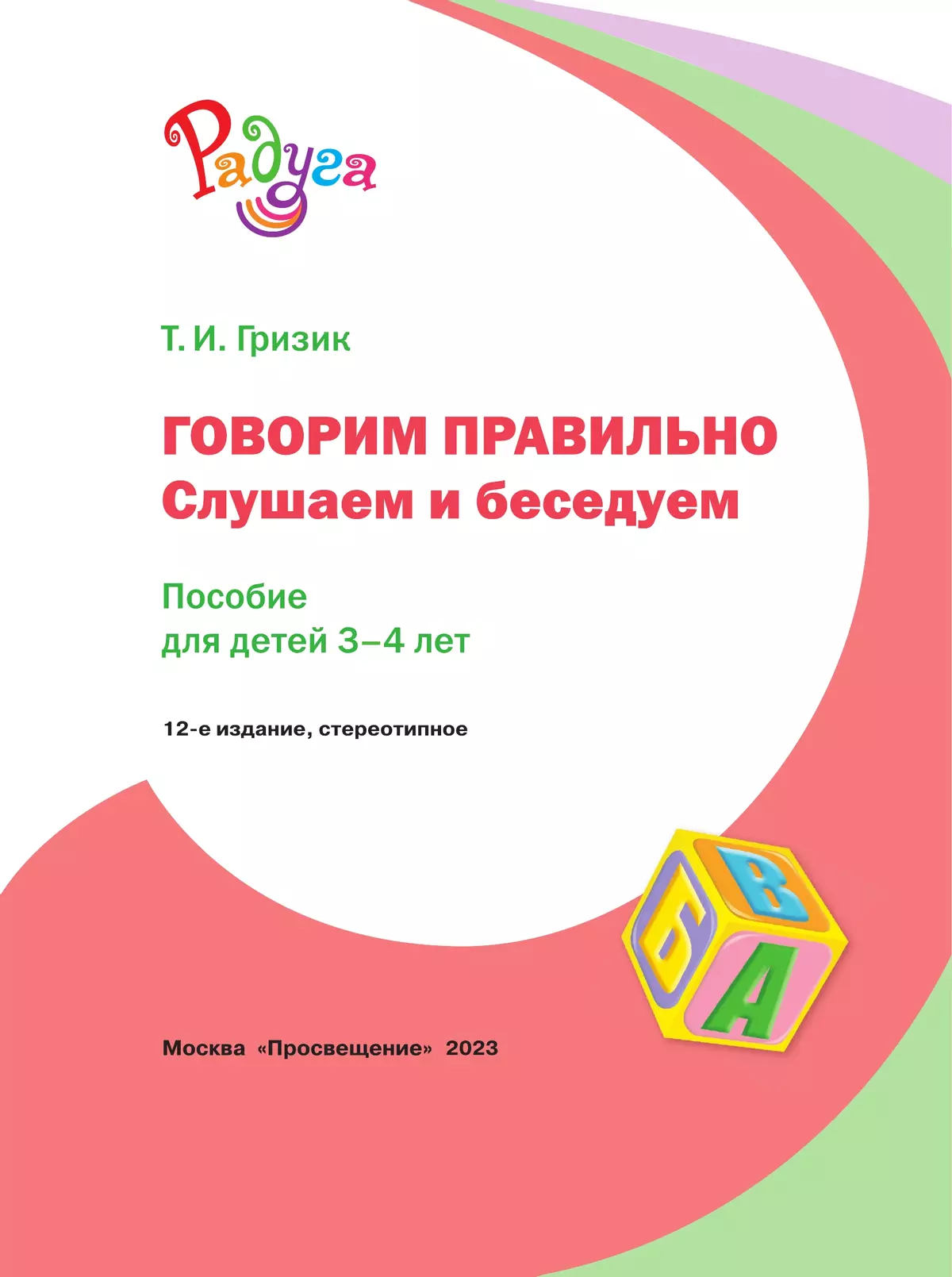 Говорим правильно. Слушаем и беседуем. Пособие для детей 3-4 лет. (Радуга) 9