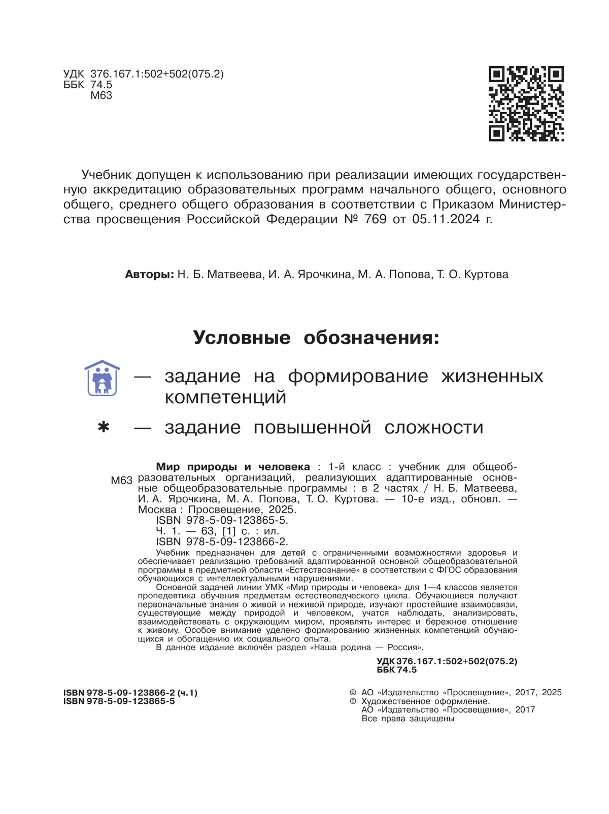 Мир природы и человека. 1 класс. Учебник. В 2 частях. Часть 1 (для обучающихся с интеллектуальными нарушениями) 43