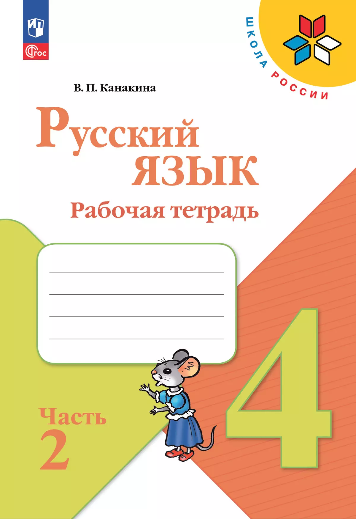 Набор рабочих тетрадей для 4 класса. УМК "Школа России". Комплект. ФГОС. 2025 2