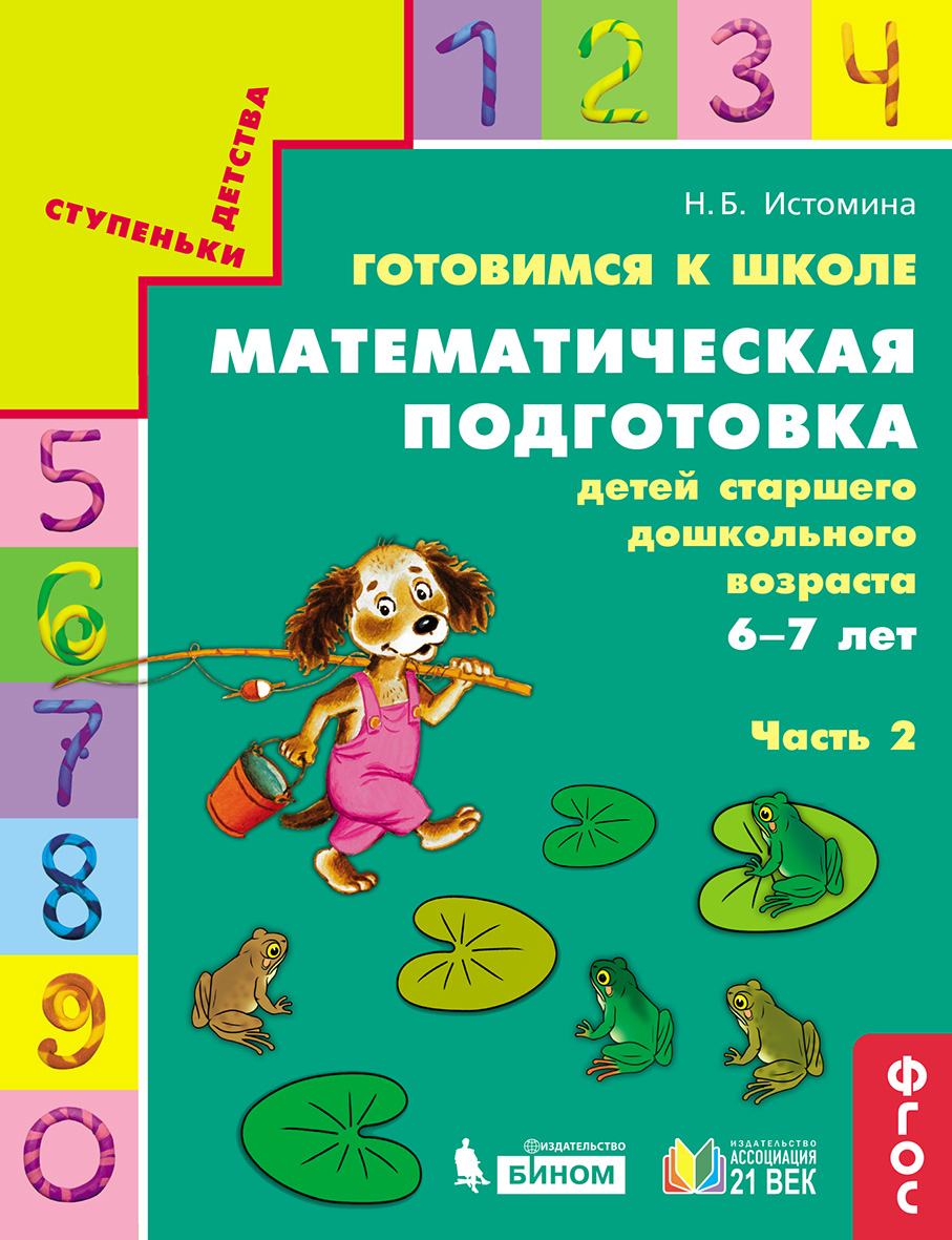 Готовимся к школе. Математическая подготовка детей старшего дошкольного возраста. 6-7 лет. В 2 ч. Часть 2 1