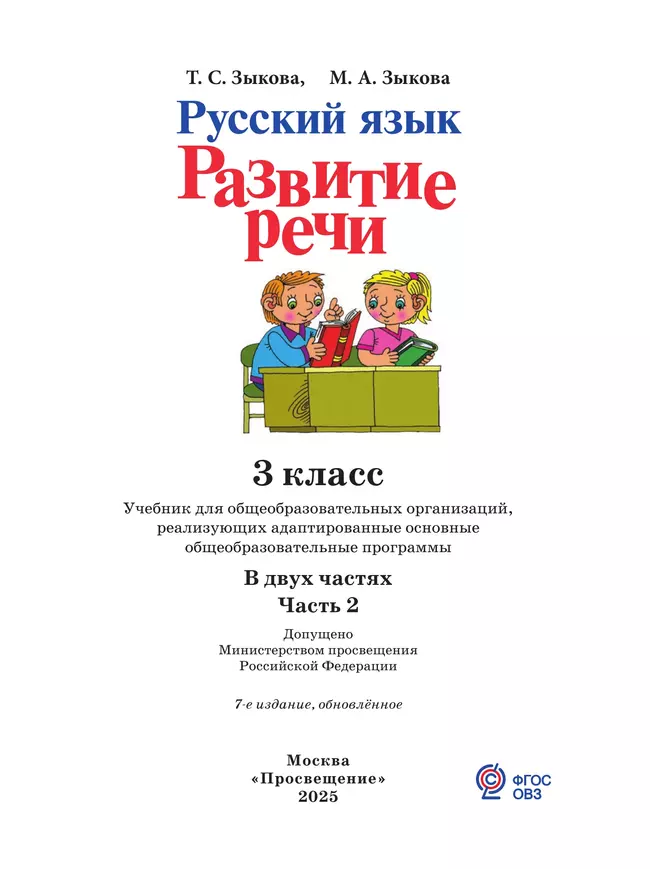 Русский язык. Развитие речи. 3 класс. Учебник. В 2 частях. Часть 2 (для глухих обучающихся) 16 Русский язык. Развитие речи. 3 класс. Учебник. В 2 частях. Часть 2 (для глухих обучающихся) 16