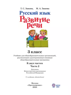 Русский язык. Развитие речи. 3 класс. Учебник. В 2 частях. Часть 2 (для глухих обучающихся) 16